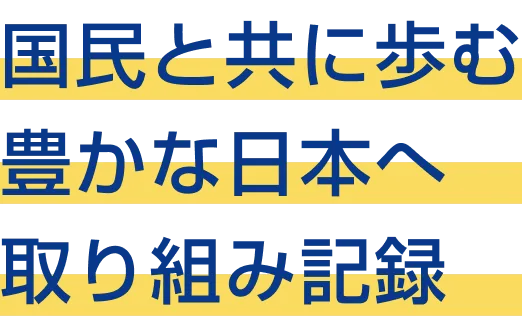 国民と共に歩む豊かな日本へ取り組み記録