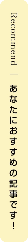 Recommend あなたにおすすめの記事です!