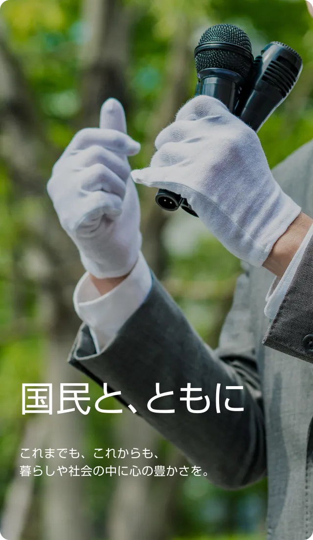 国民と、ともに